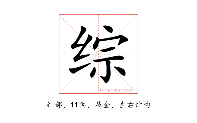 综