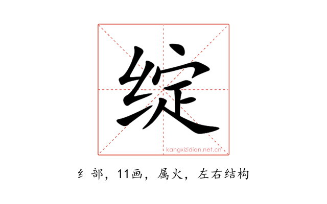 绽