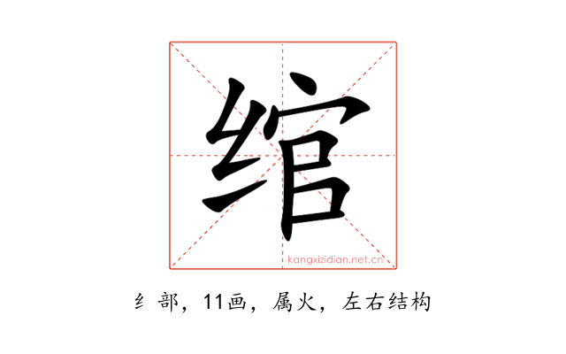 绾