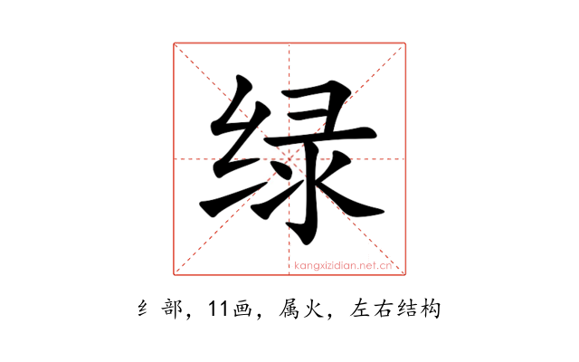 绿