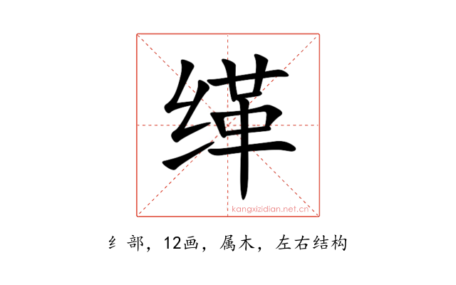 缂