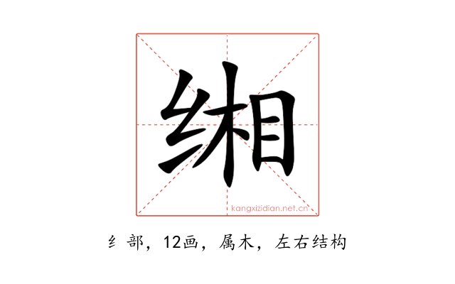 缃