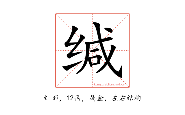 缄
