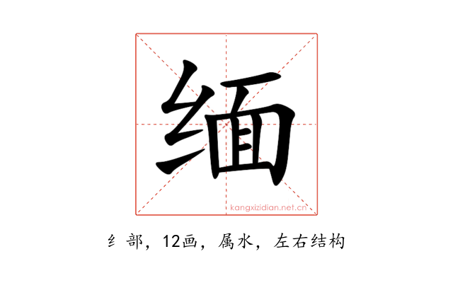 缅