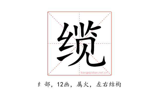 缆