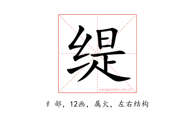 缇
