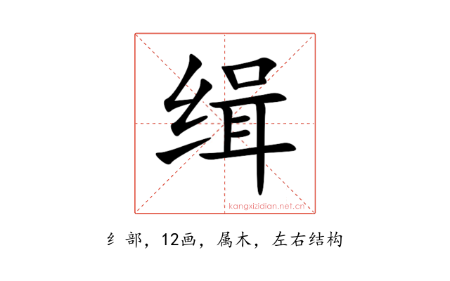 缉