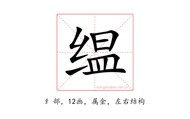 缊