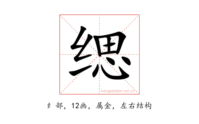 缌
