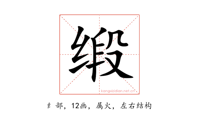 缎