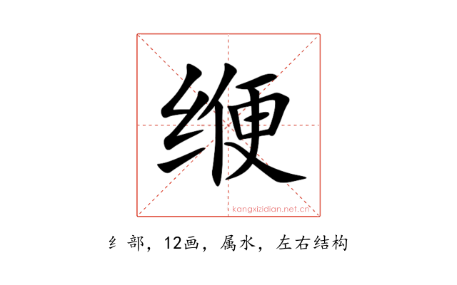缏
