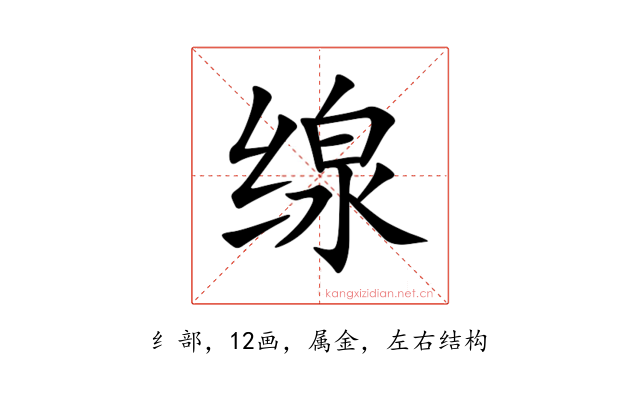 缐