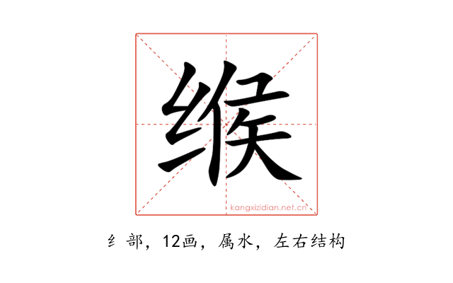 缑