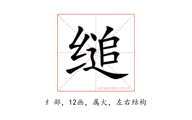 缒