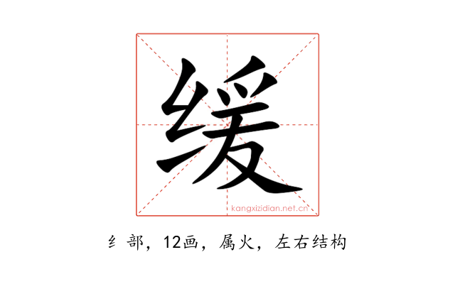 缓
