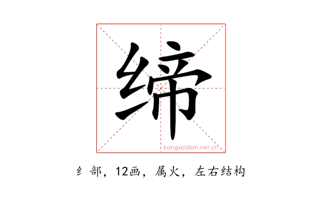 缔