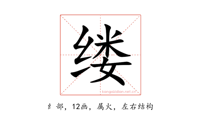缕