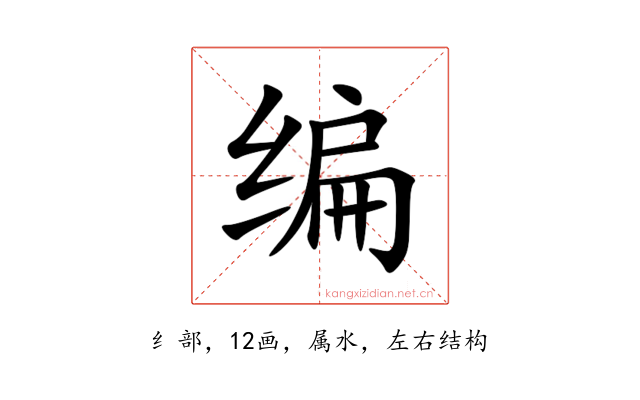 编