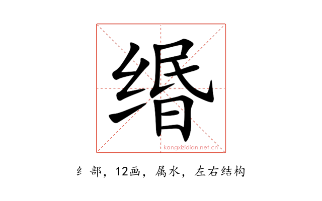 缗