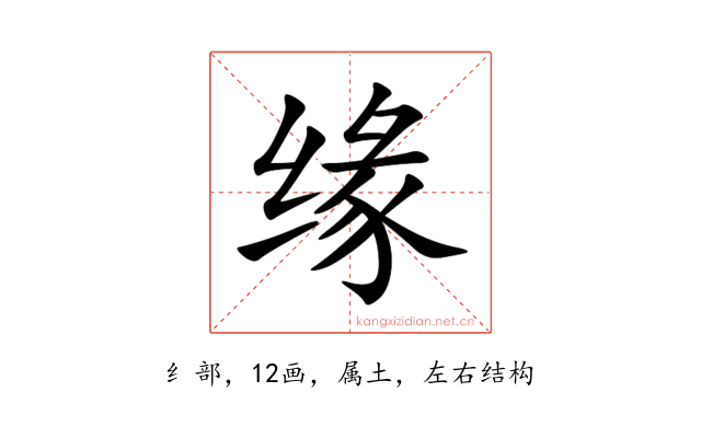 缘