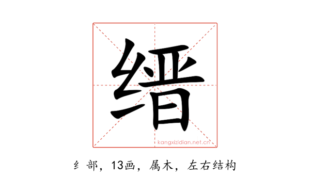 缙