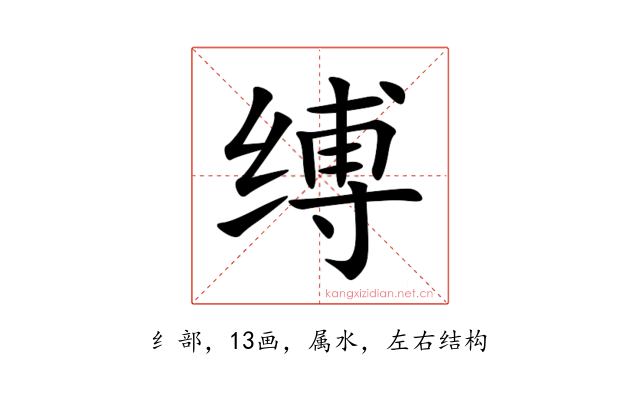 缚