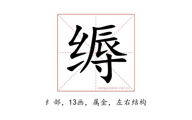 缛