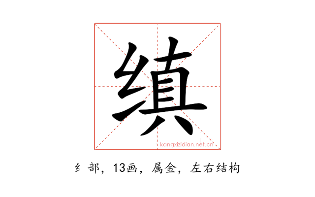 缜