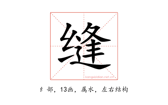 缝