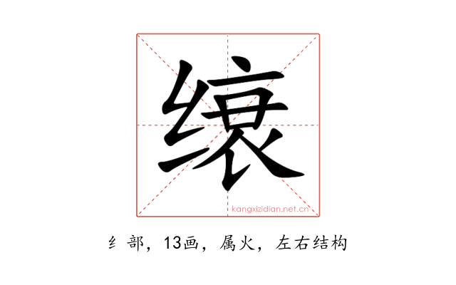 缞