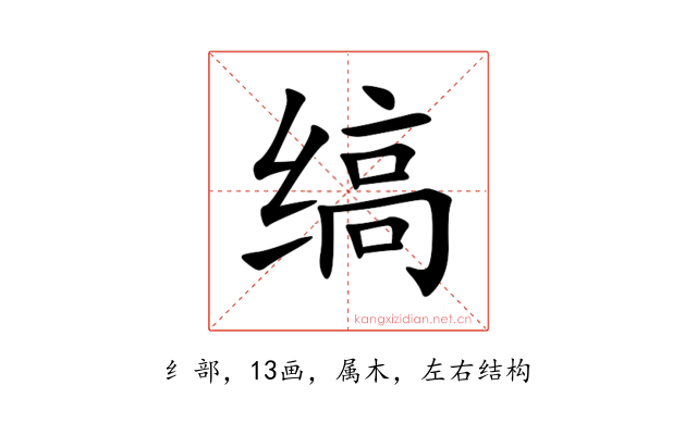 缟