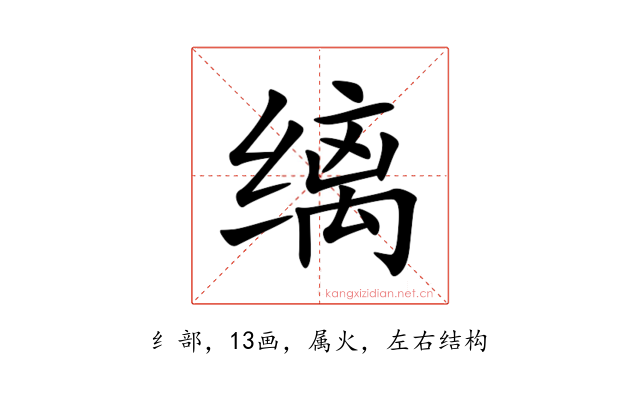 缡