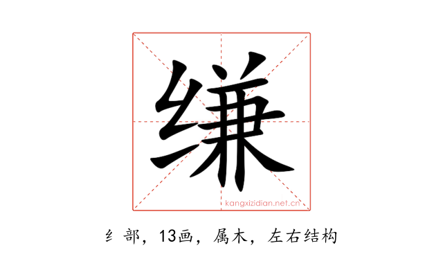 缣