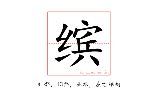缤