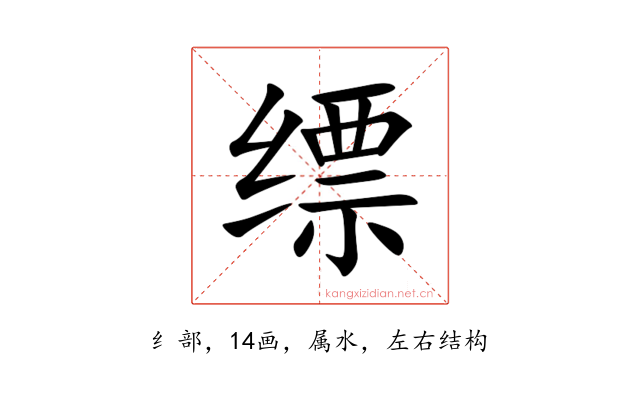 缥