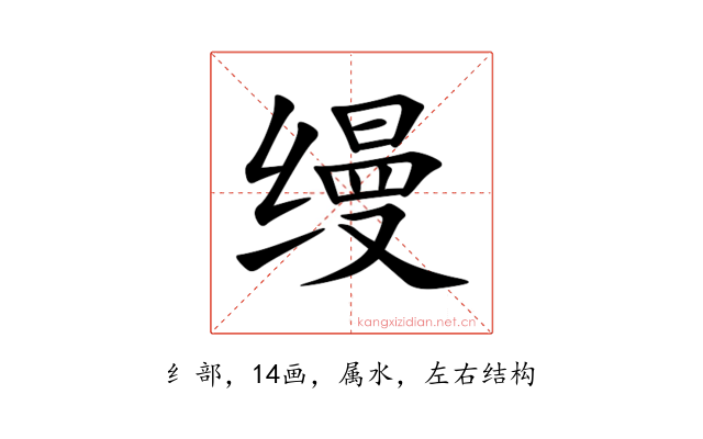 缦