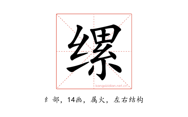缧