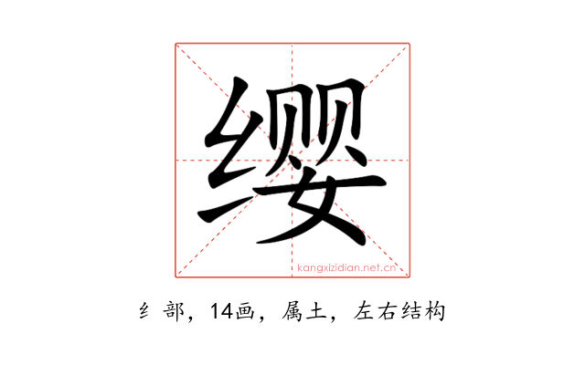 缨