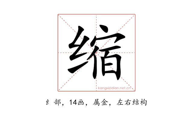缩