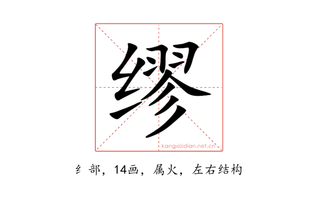 缪