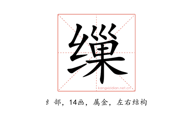 缫
