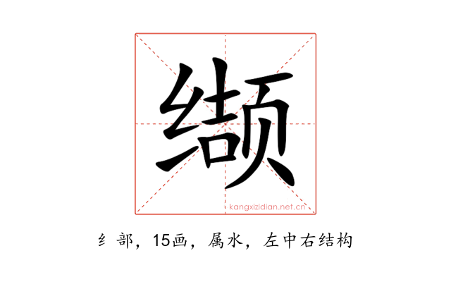 缬