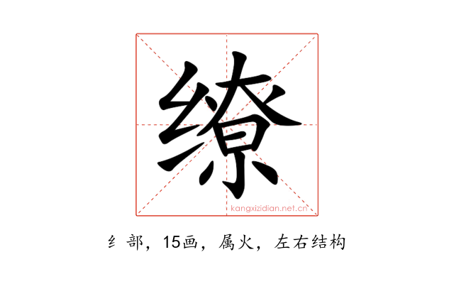 缭