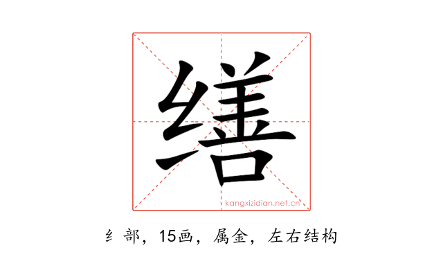 缮
