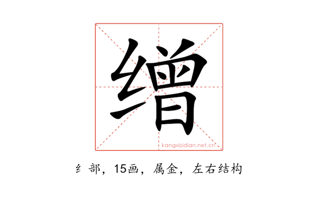缯
