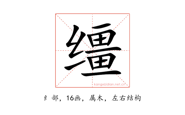 缰