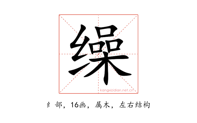 缲