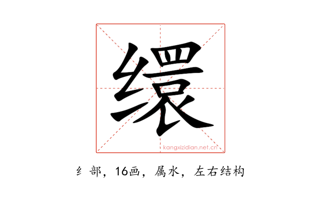 缳