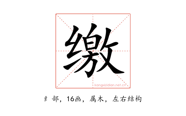 缴