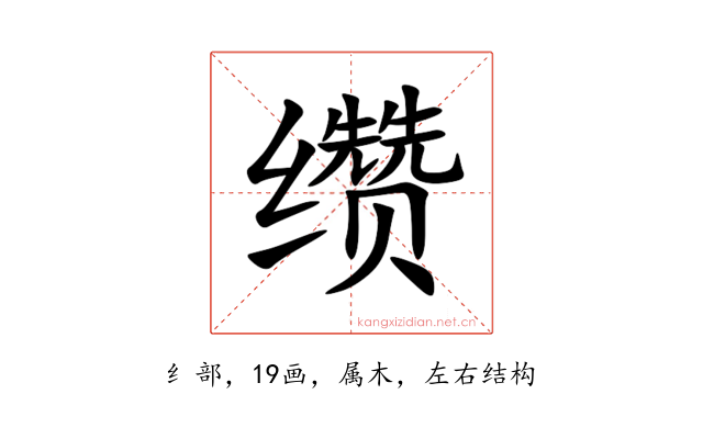 缵
